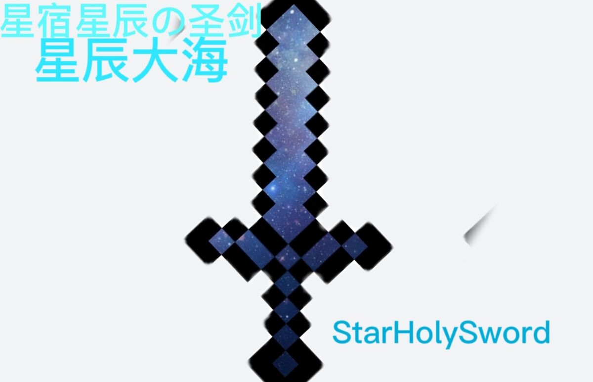 我的世界星辰圣剑自制版