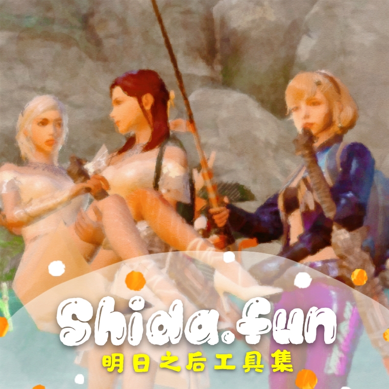 Shida明日工具集