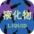 液化物LIQUID