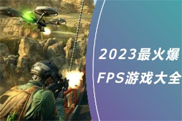 2023受欢迎FPS游戏合集